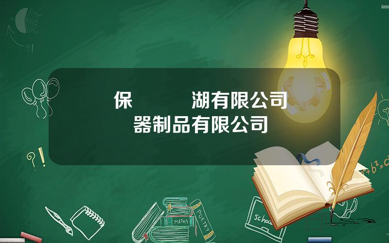 郃保電氣蕪湖有限公司 郃寶電器制品有限公司